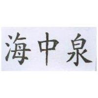 海中泉