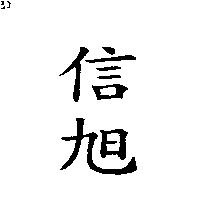 信旭