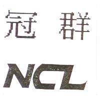 冠群 NCL