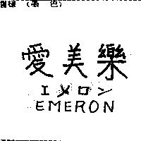 愛美樂 エメロン EMERON