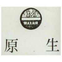 生原及圖 MAXAIR