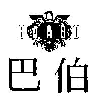 巴伯 BAABO 及圖