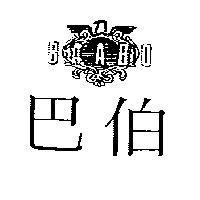 巴伯 BAABO 及圖
