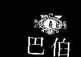 巴伯 BAABO 及圖