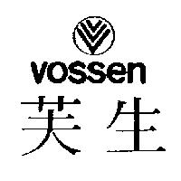 芙生 VOSSEN 及圖