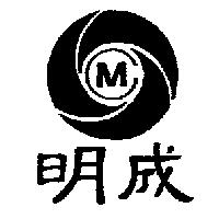 明成 M 及圖