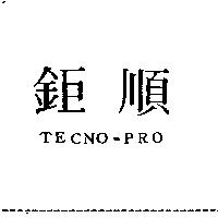 鉅順 TECNO-PRO