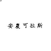 安農可拉斯