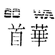 首華 SOWA