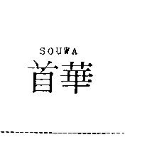 首華 SOUWA