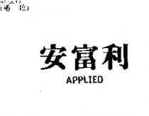 安富利 APPLIED