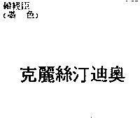 克麗絲汀迪奧