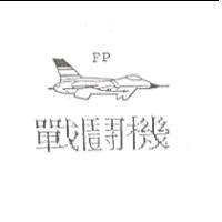戰鬪機及圖 FP