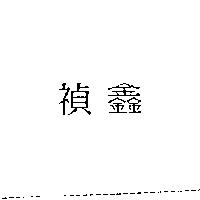 禎鑫