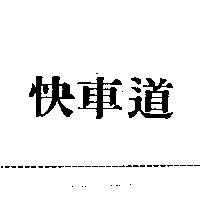 快車道
