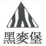 黑麥堡及圖