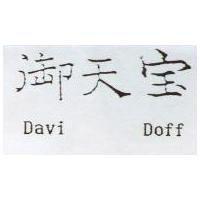 御天寶 DAVI DOFF