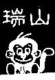 瑞山及圖