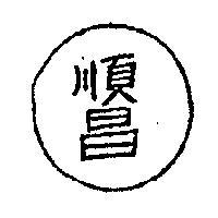 順昌及圖