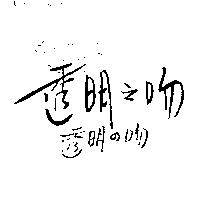 透明之吻透明の吻及圖