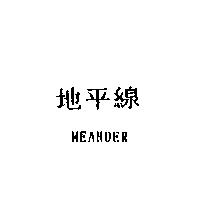 地平線 MEANDER