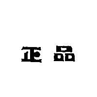 正品