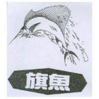 旗魚及圖