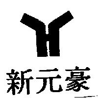 新元豪及圖
