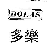 多樂 DOLAS 及圖