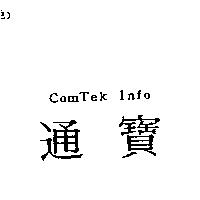 ComTek Info 通寶