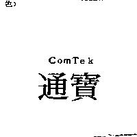 ComTek 通寶