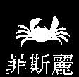 菲斯麗及圖