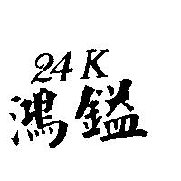 鴻鎰及 24K