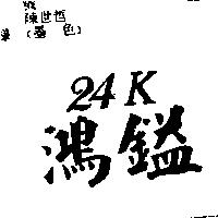 鴻鎰及 24K