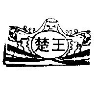 楚王及圖