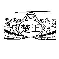 楚王及圖