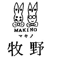 牧野 MAKINO マキノ及圖
