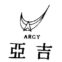 亞吉 ARGY 及圖