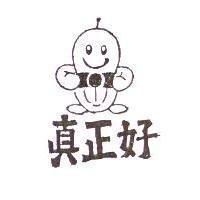 真正好
