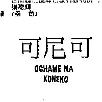 可尼可 OCHAME NA KONEKO