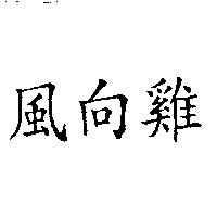 風向雞