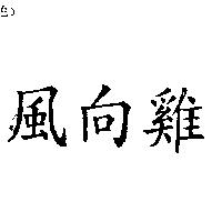 風向雞