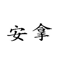 安拿