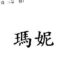 瑪妮
