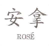 安拿 ROS'E