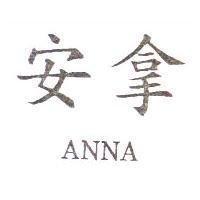 安拿 ANNA