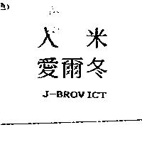 入米愛爾冬 J-BROVICT