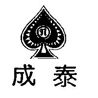 成泰及圖