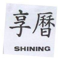 享曆 SHINING