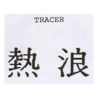 熱浪 TRACER